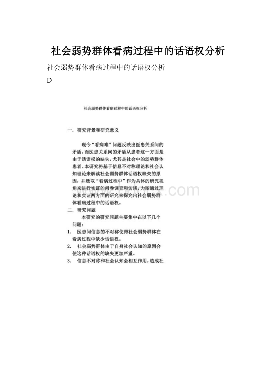 社会弱势群体看病过程中的话语权分析.docx_第1页