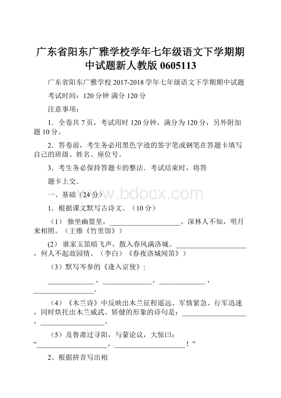 广东省阳东广雅学校学年七年级语文下学期期中试题新人教版0605113.docx_第1页