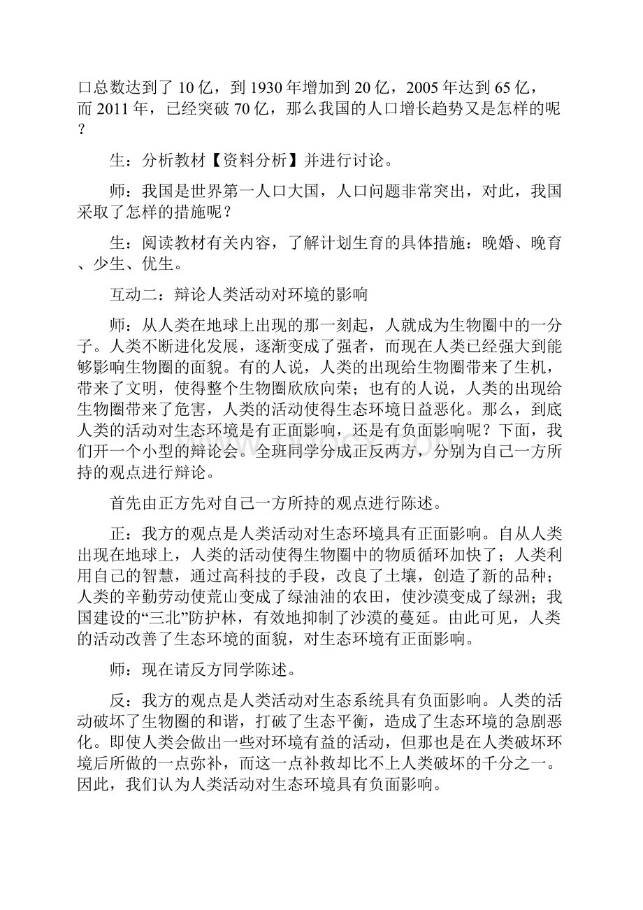 新人教版七年级下册第四单元第七章人类活动对生物圈的影响教案生物.docx_第2页