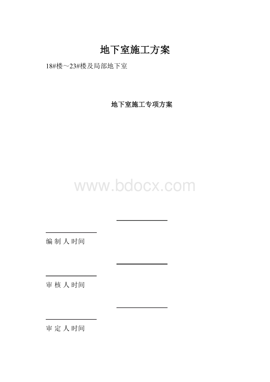 地下室施工方案.docx