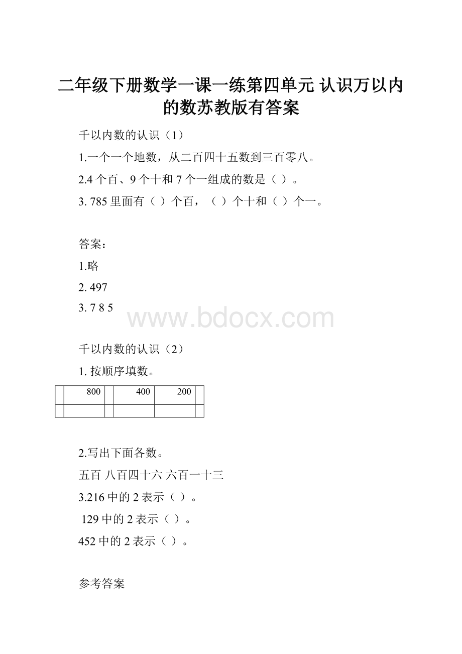 二年级下册数学一课一练第四单元 认识万以内的数苏教版有答案.docx