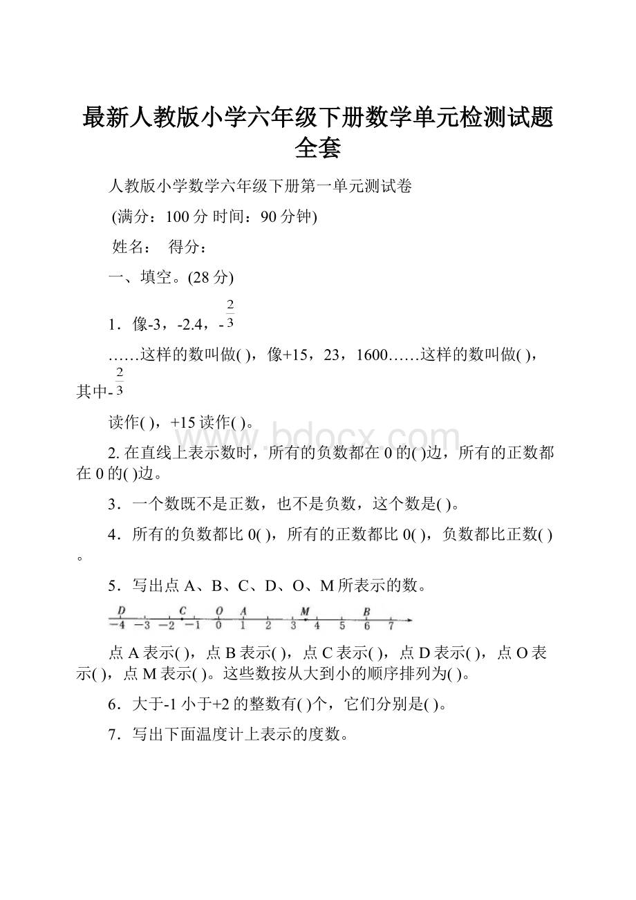 最新人教版小学六年级下册数学单元检测试题全套.docx