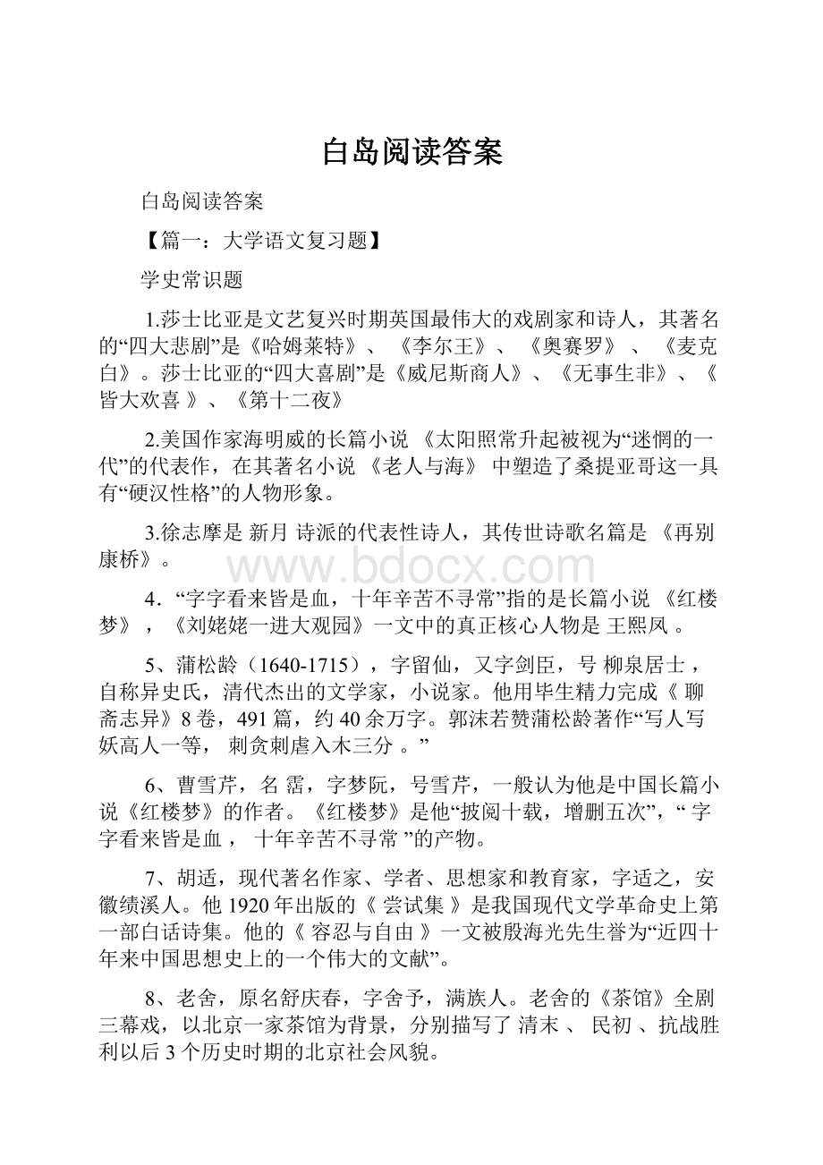 白岛阅读答案.docx