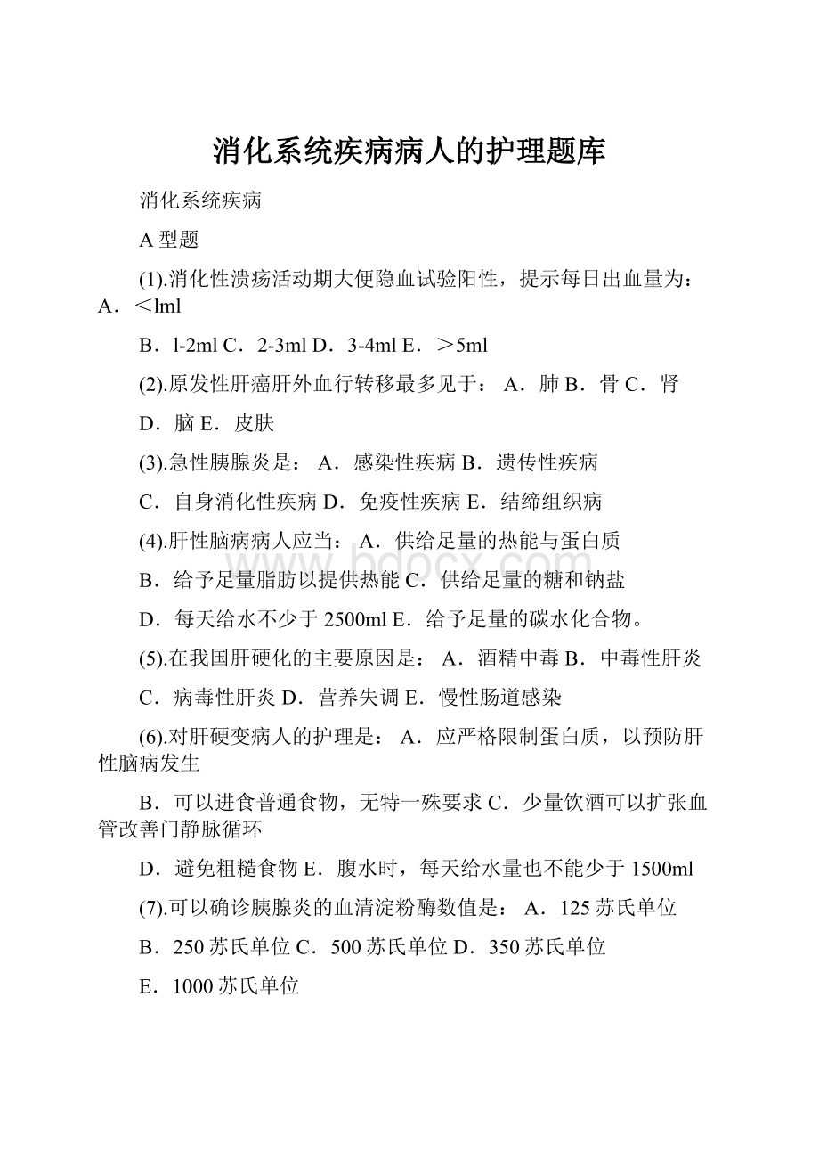 消化系统疾病病人的护理题库.docx