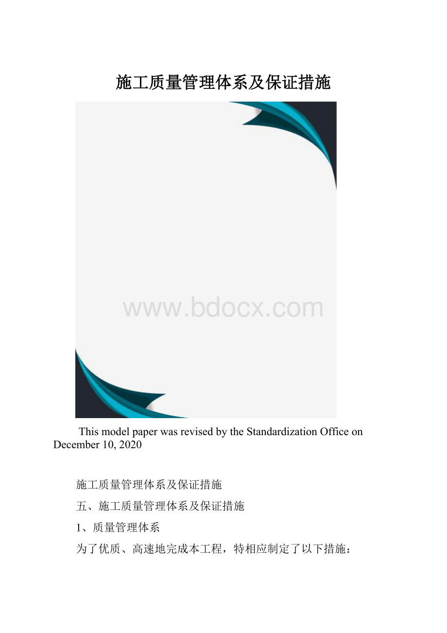 施工质量管理体系及保证措施.docx