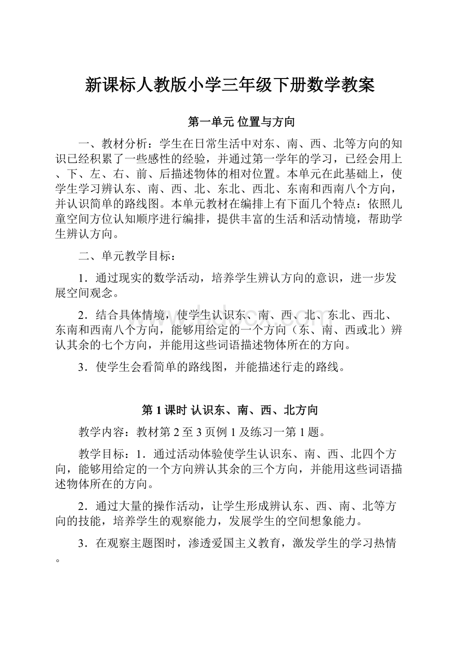 新课标人教版小学三年级下册数学教案.docx_第1页