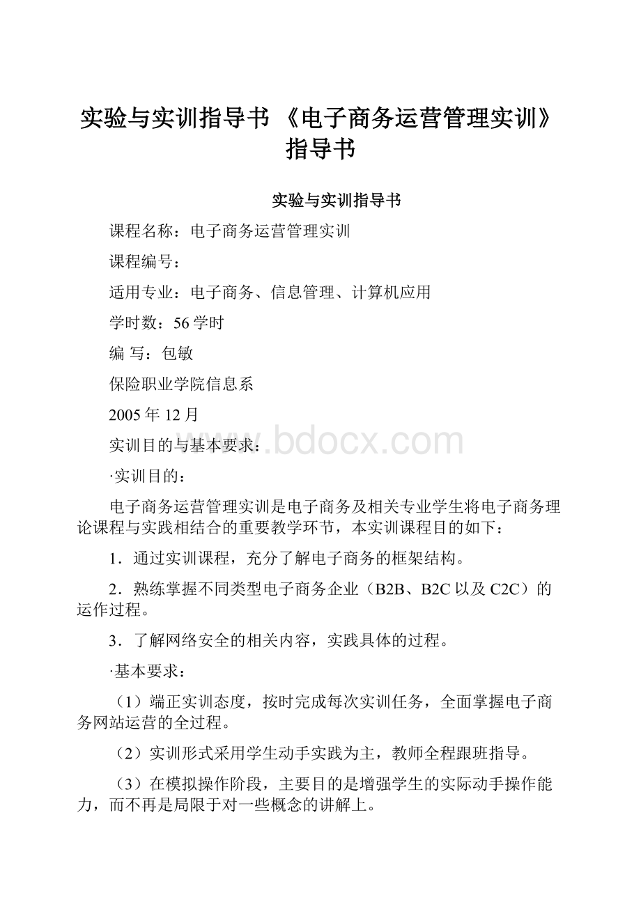 实验与实训指导书 《电子商务运营管理实训》指导书.docx