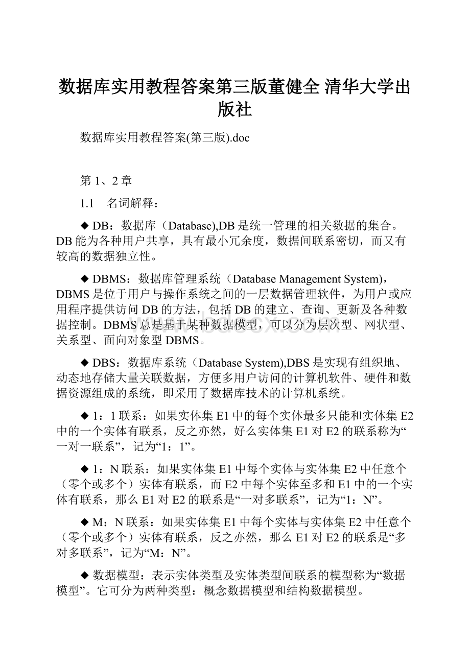 数据库实用教程答案第三版董健全清华大学出版社.docx