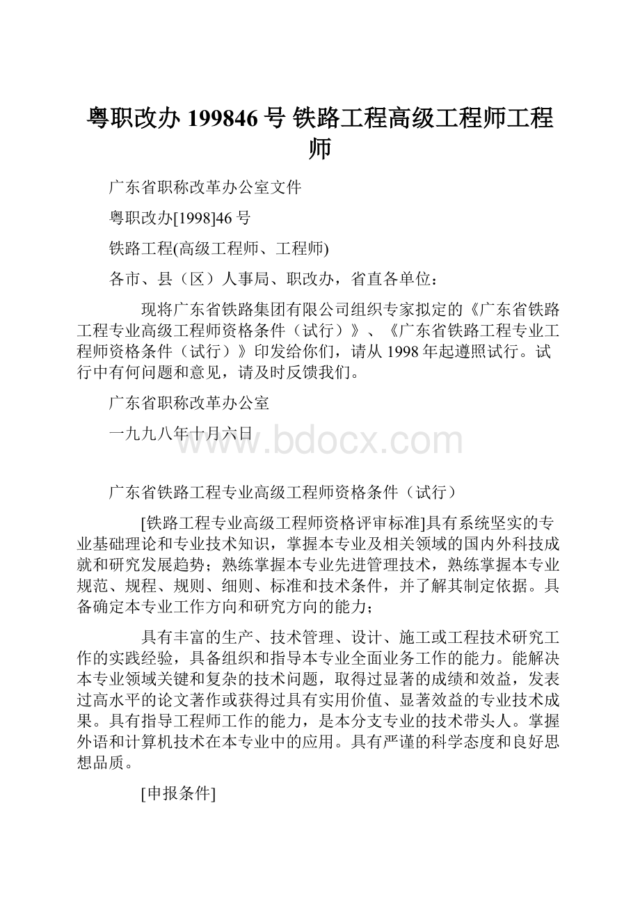 粤职改办199846号 铁路工程高级工程师工程师.docx_第1页