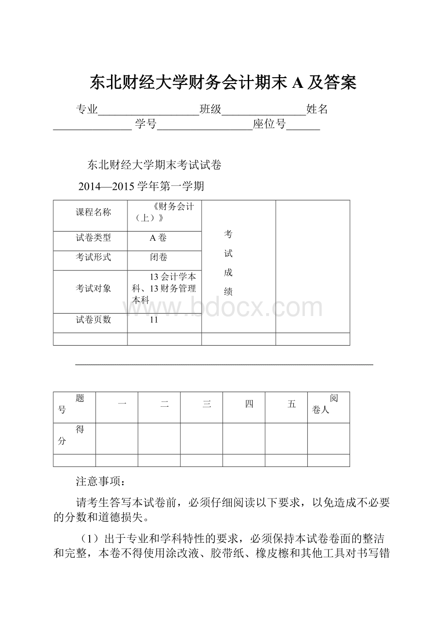 东北财经大学财务会计期末A及答案.docx_第1页