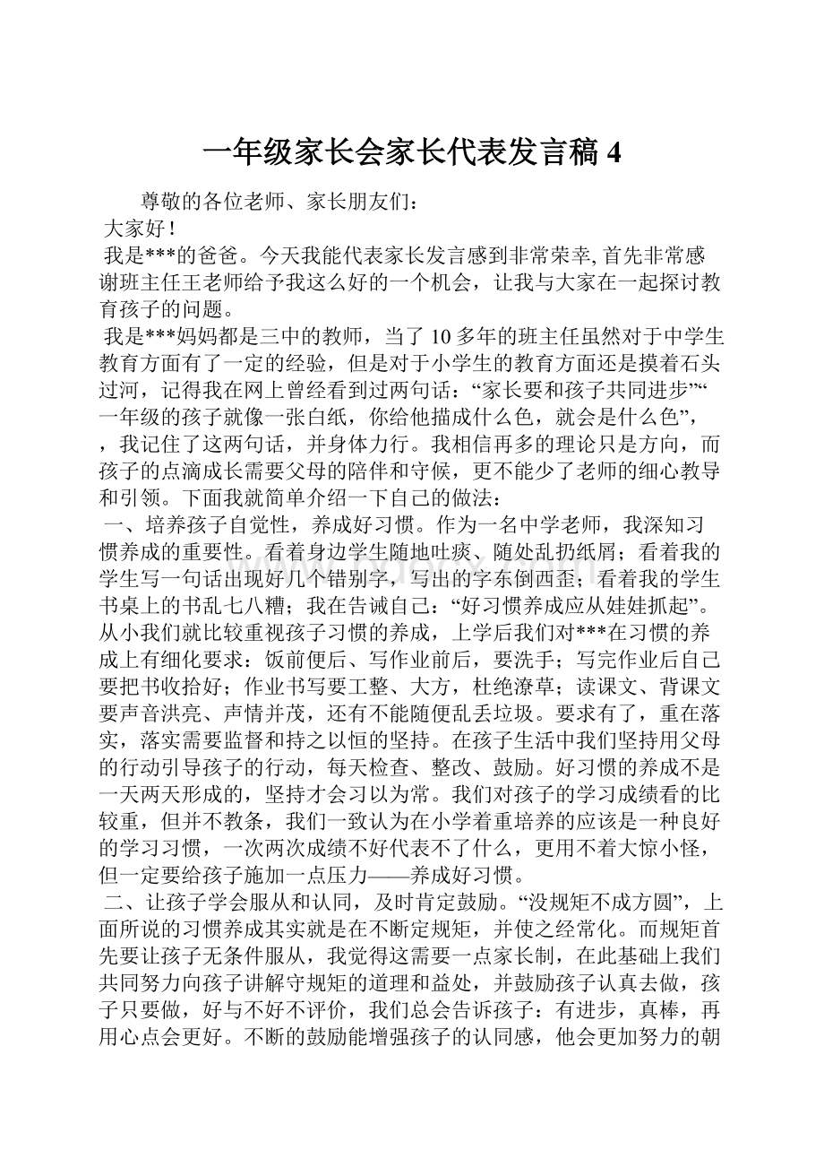 一年级家长会家长代表发言稿 4.docx_第1页