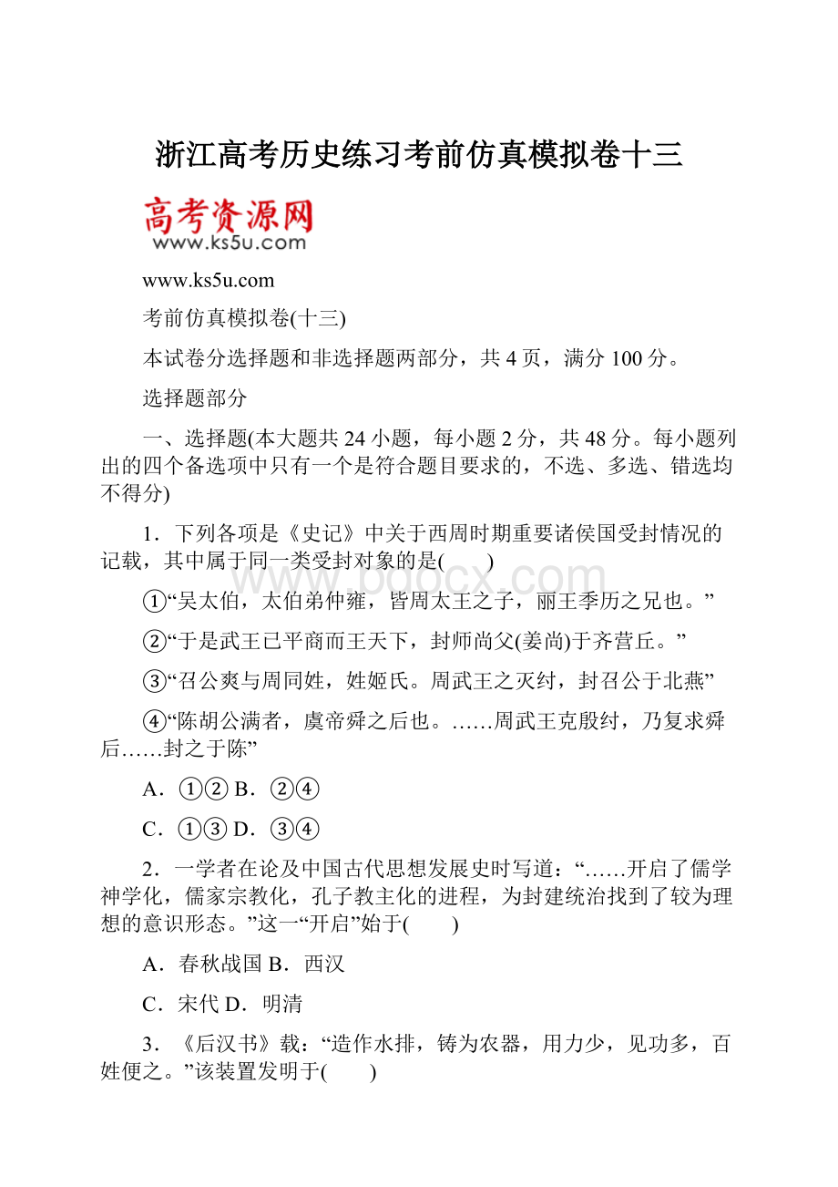 浙江高考历史练习考前仿真模拟卷十三.docx