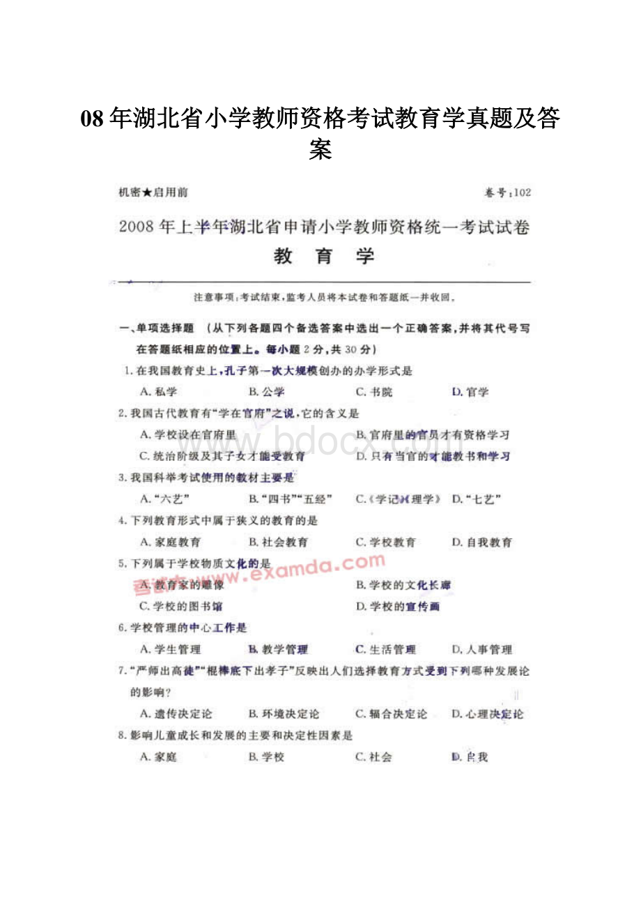 08年湖北省小学教师资格考试教育学真题及答案.docx