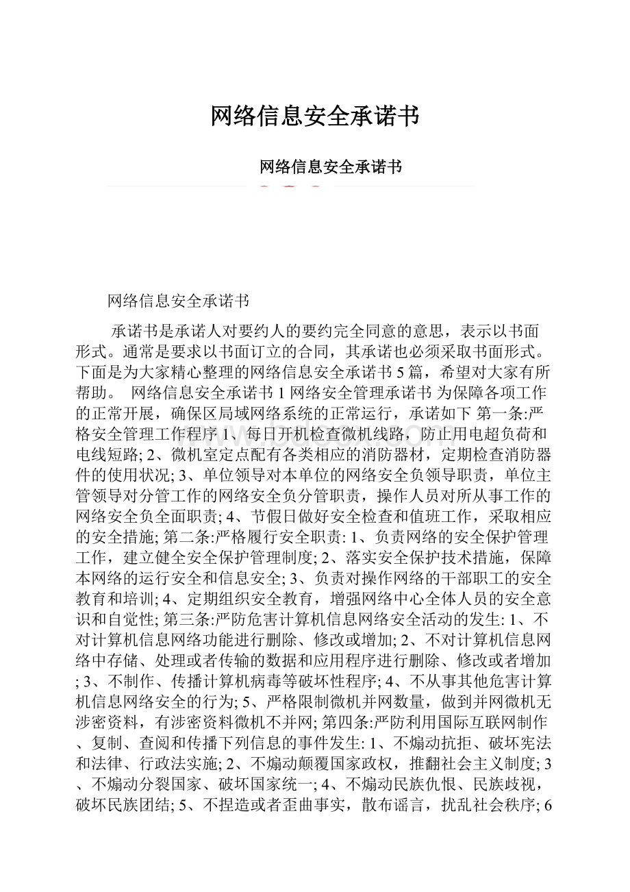 网络信息安全承诺书.docx_第1页