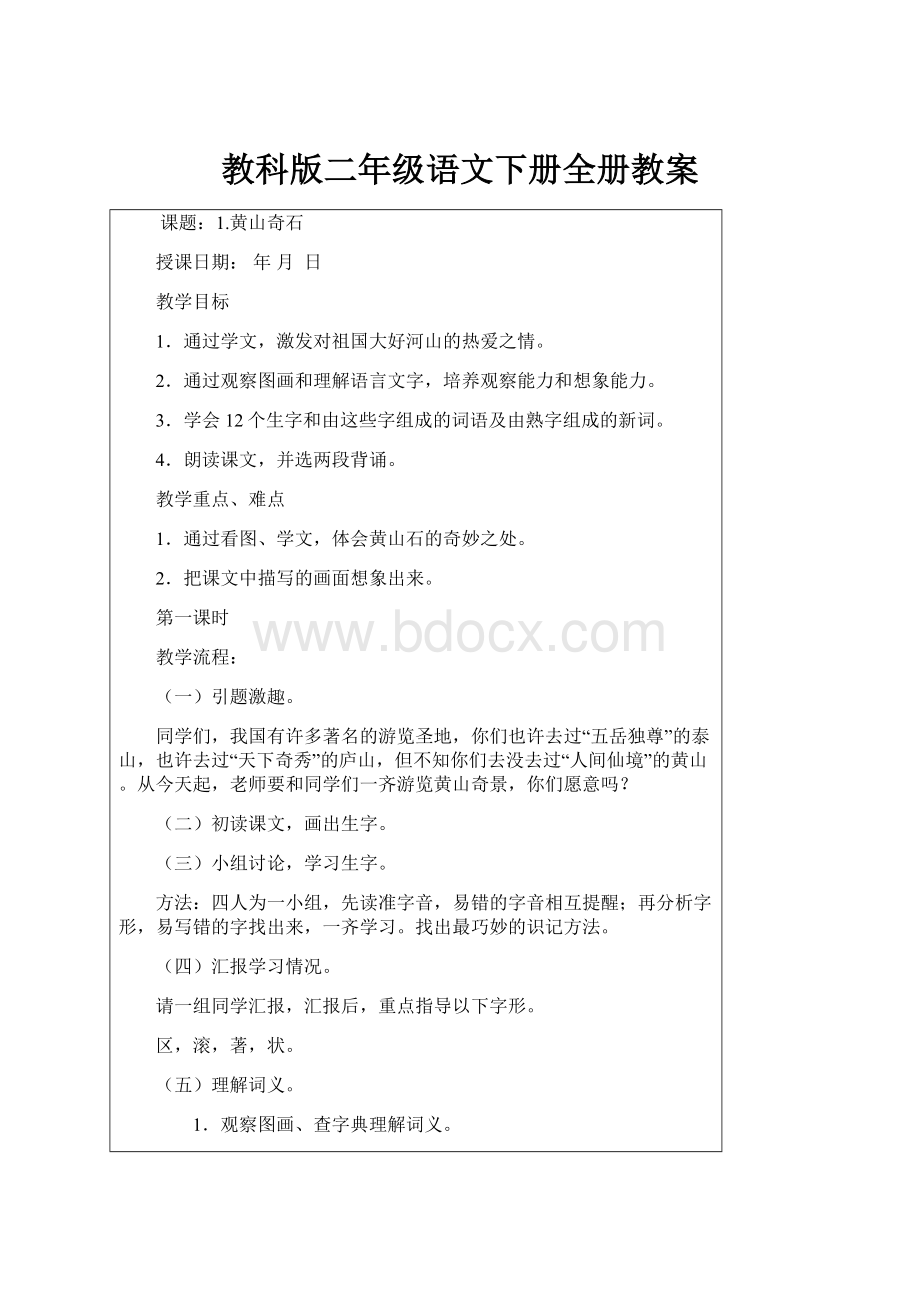 教科版二年级语文下册全册教案.docx_第1页