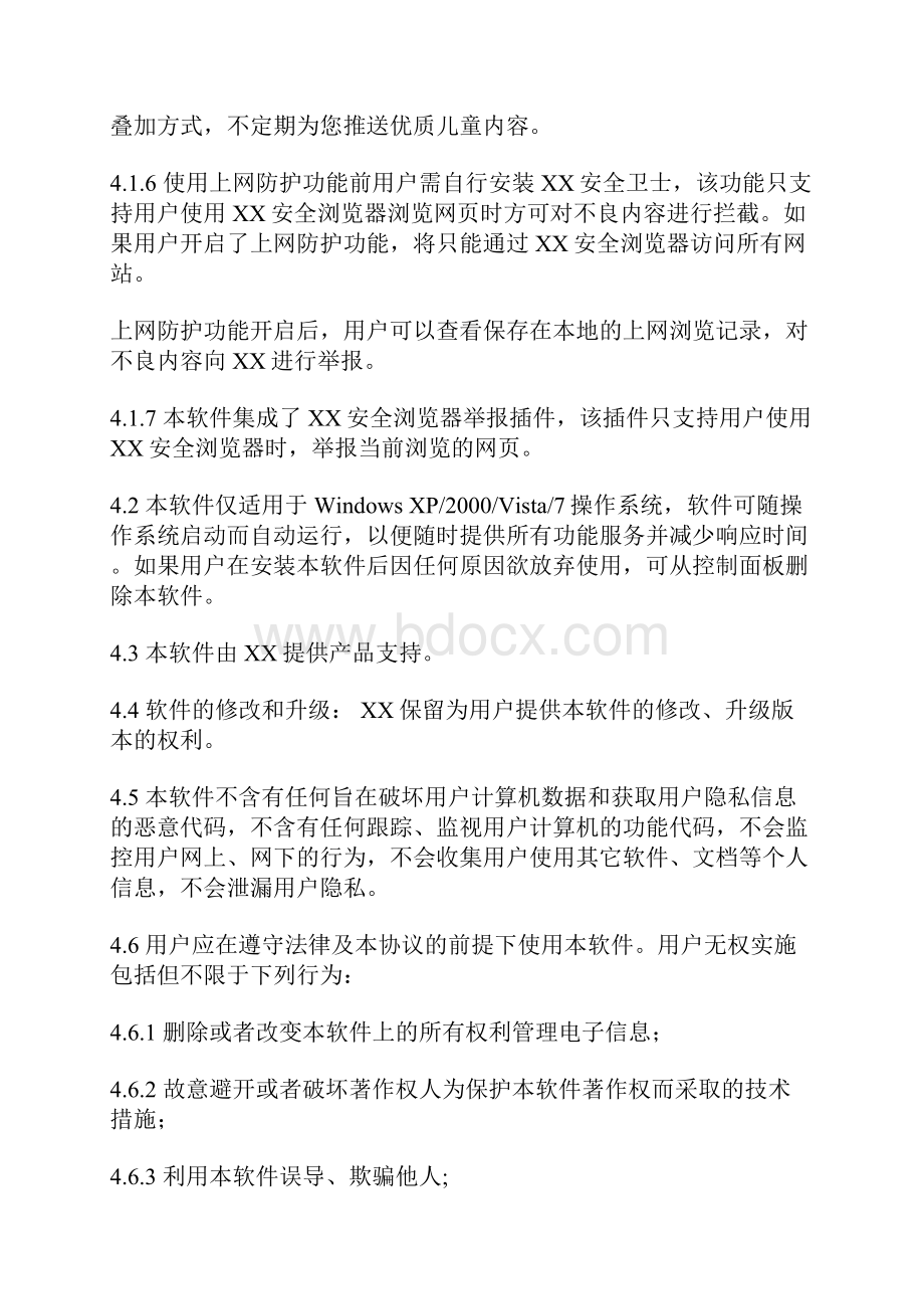 XX儿童安全桌面软件使用许可协议.docx_第3页