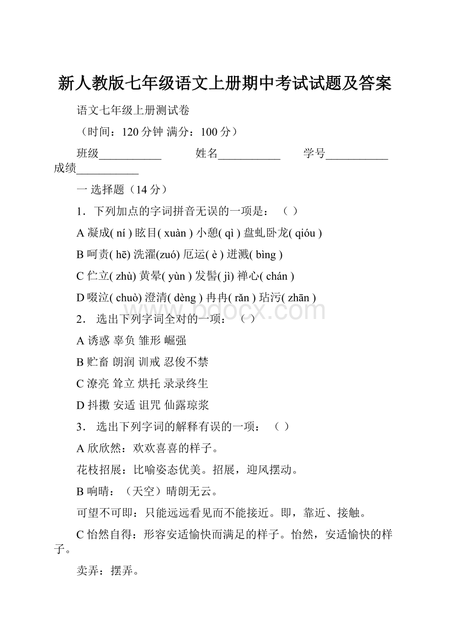 新人教版七年级语文上册期中考试试题及答案.docx