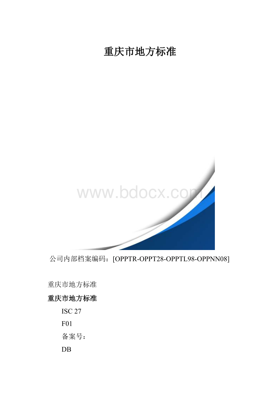 重庆市地方标准.docx_第1页