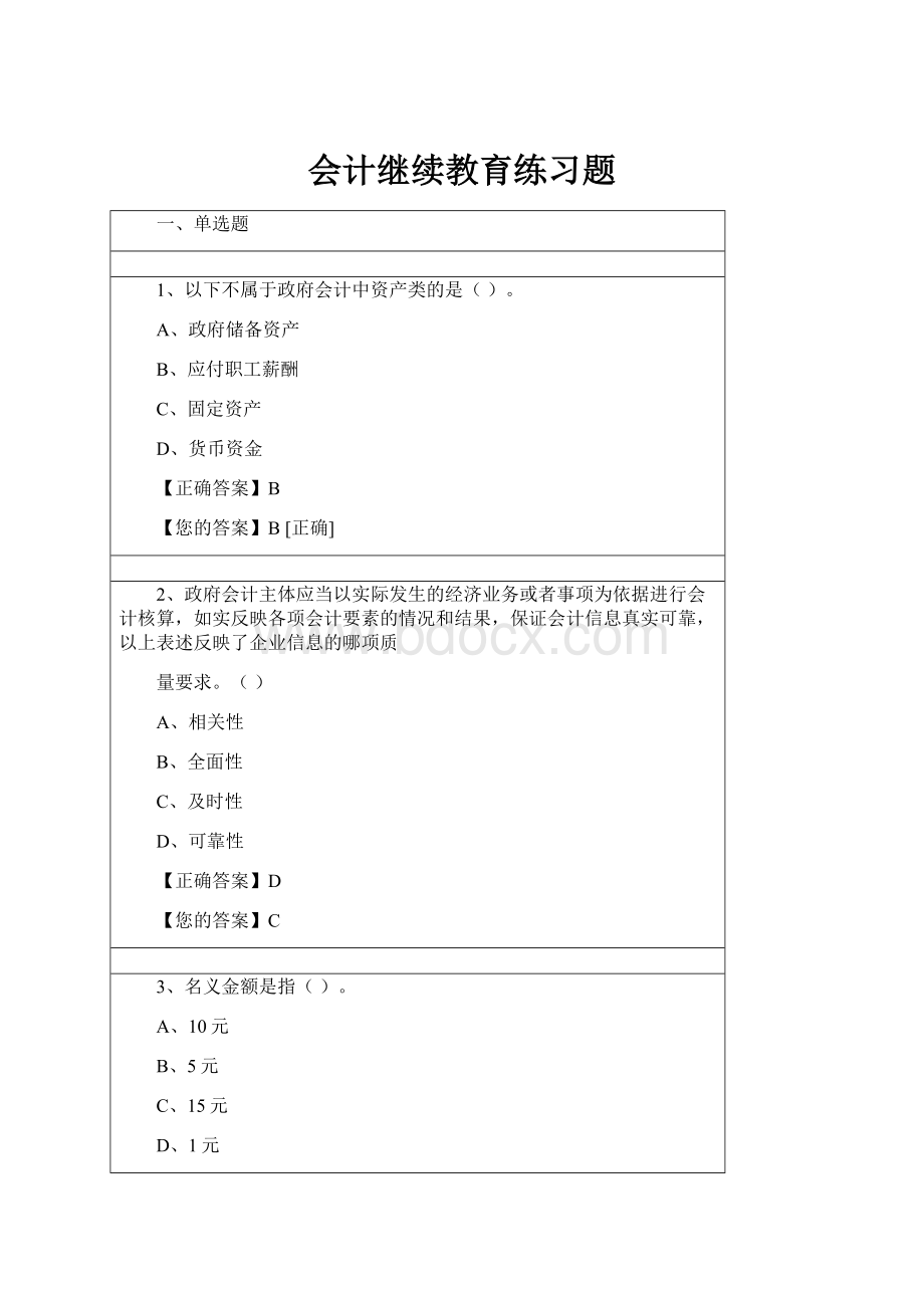 会计继续教育练习题.docx_第1页