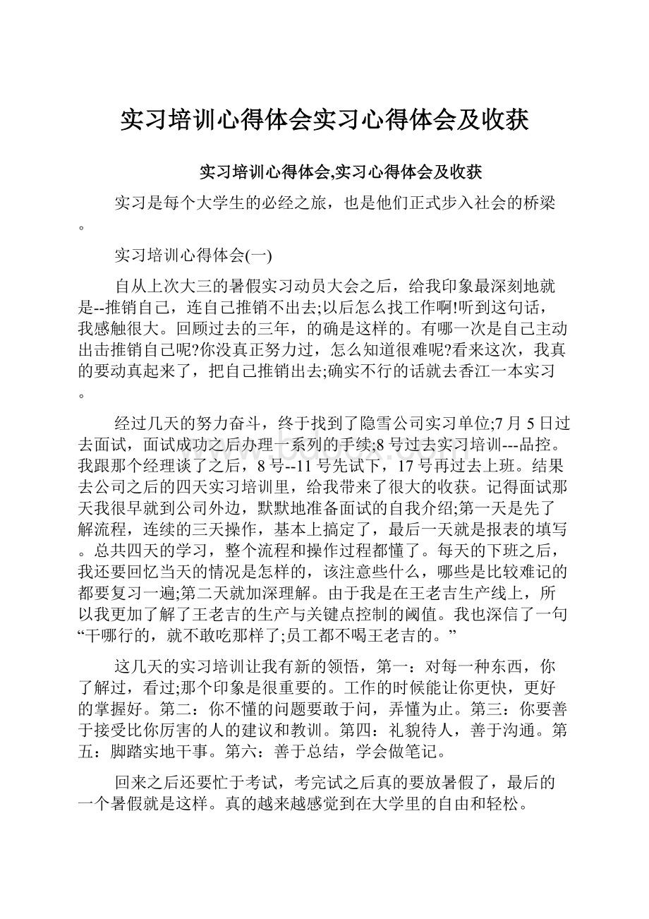 实习培训心得体会实习心得体会及收获.docx