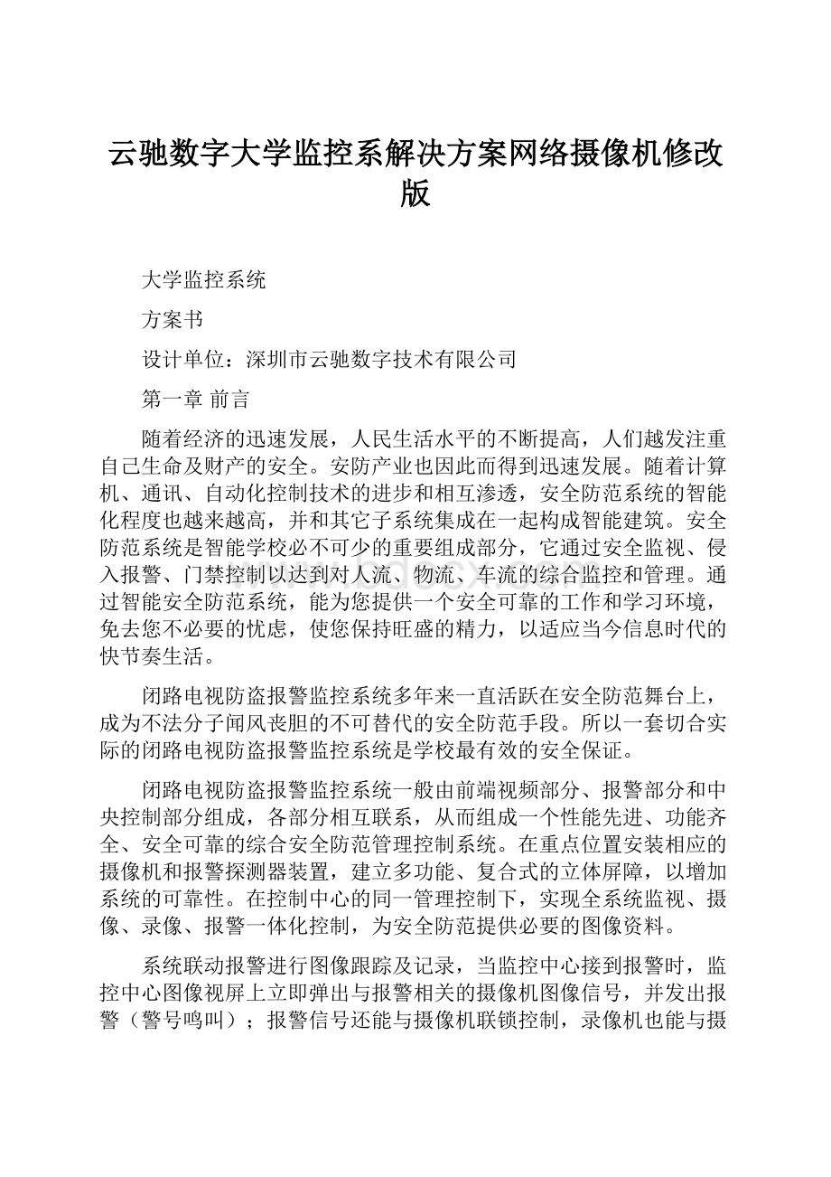 云驰数字大学监控系解决方案网络摄像机修改版.docx_第1页