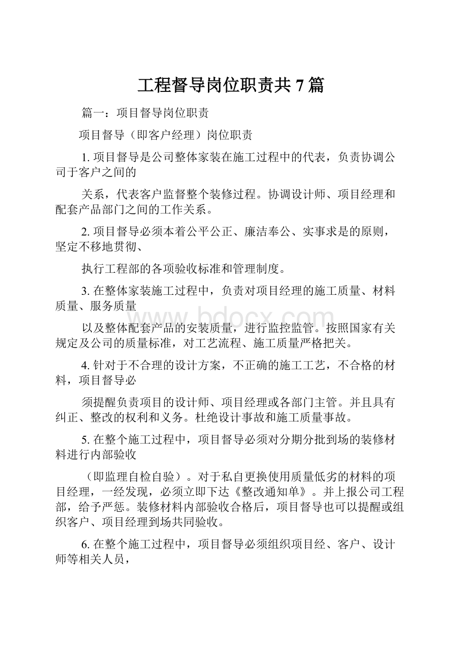 工程督导岗位职责共7篇.docx