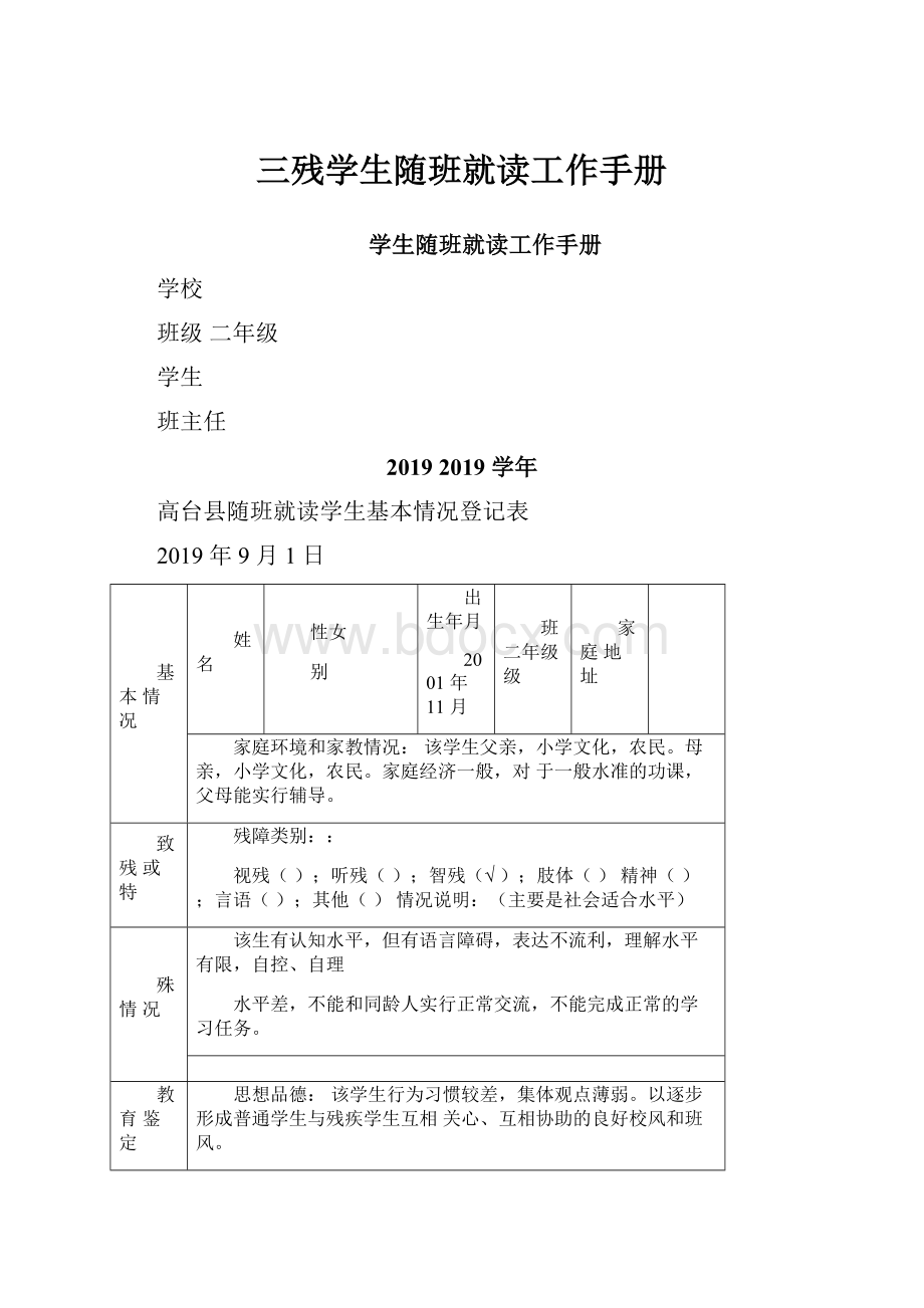 三残学生随班就读工作手册.docx