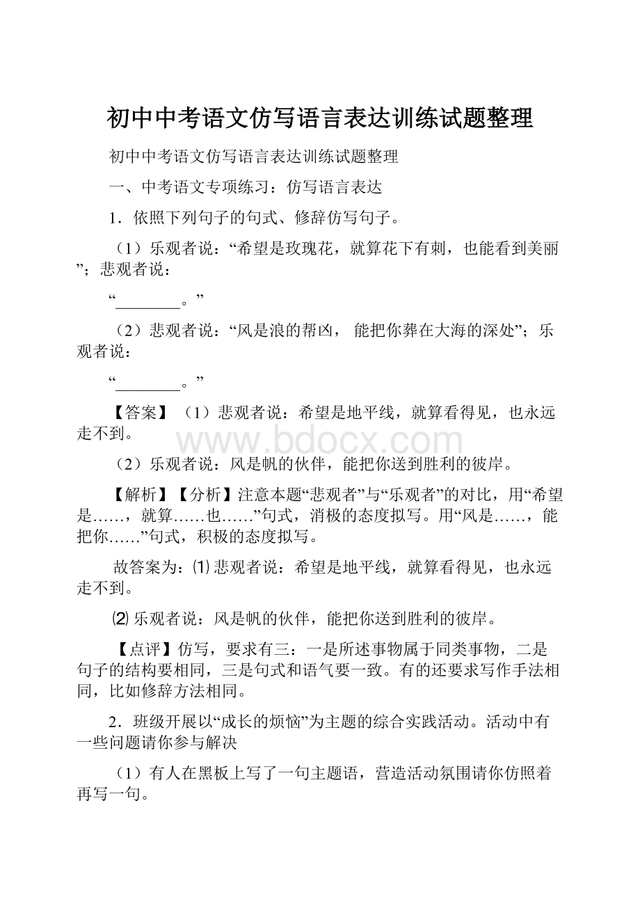 初中中考语文仿写语言表达训练试题整理.docx