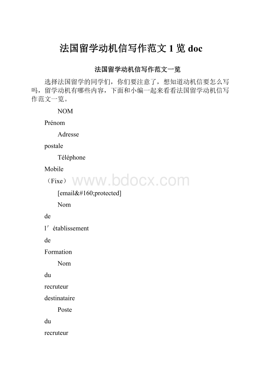 法国留学动机信写作范文1览doc.docx