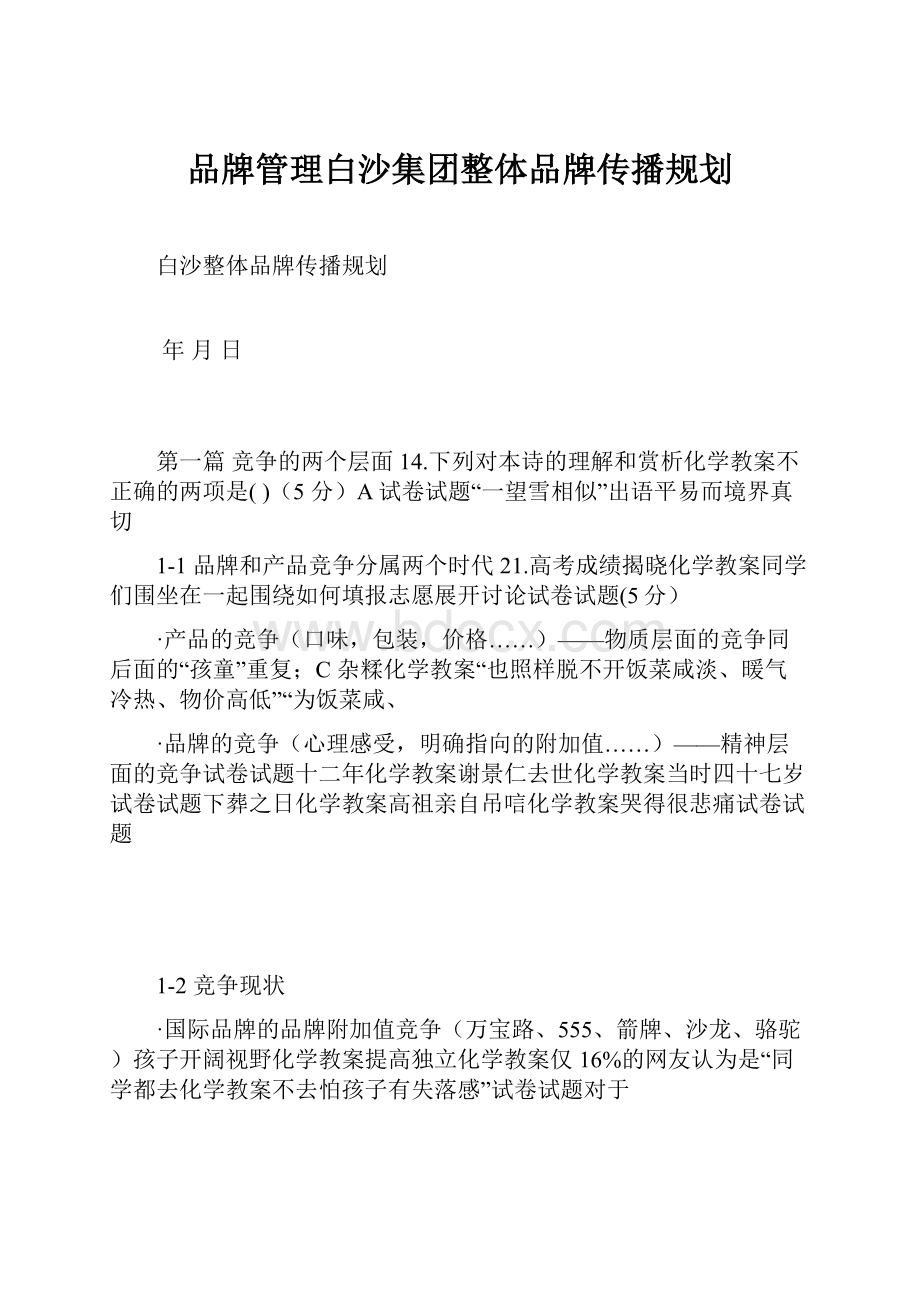 品牌管理白沙集团整体品牌传播规划.docx