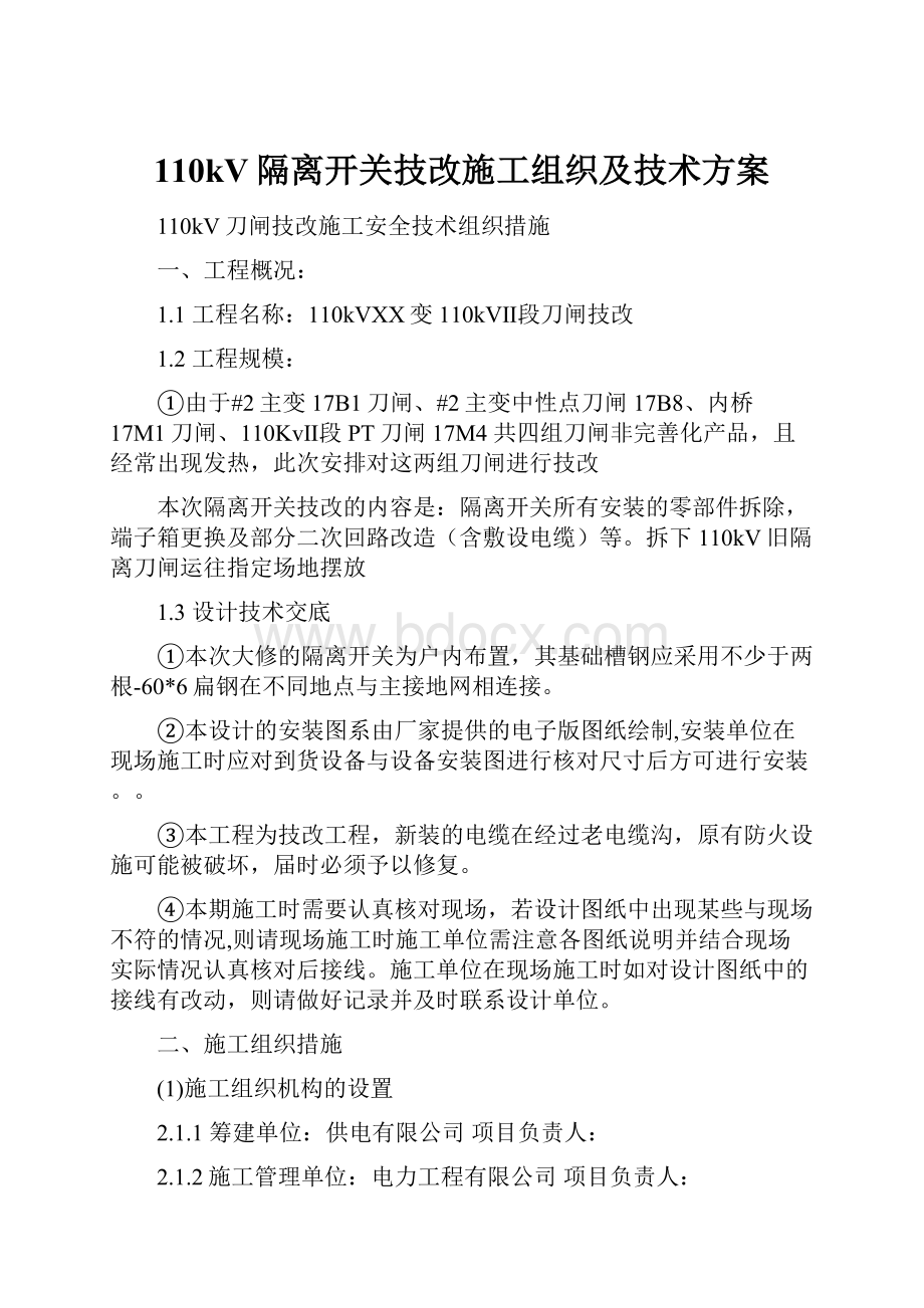 110kV隔离开关技改施工组织及技术方案.docx_第1页