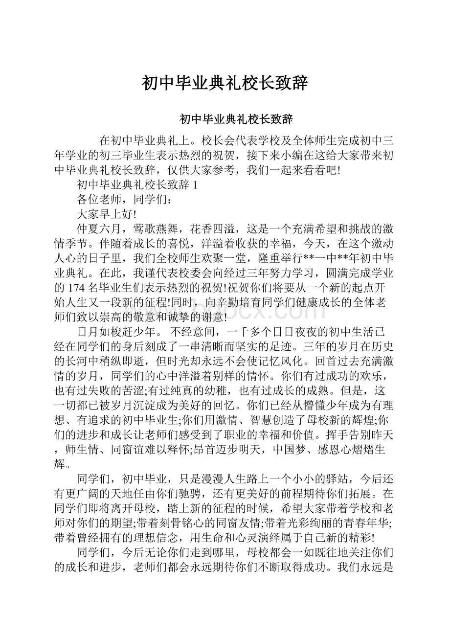 初中毕业典礼校长致辞.docx