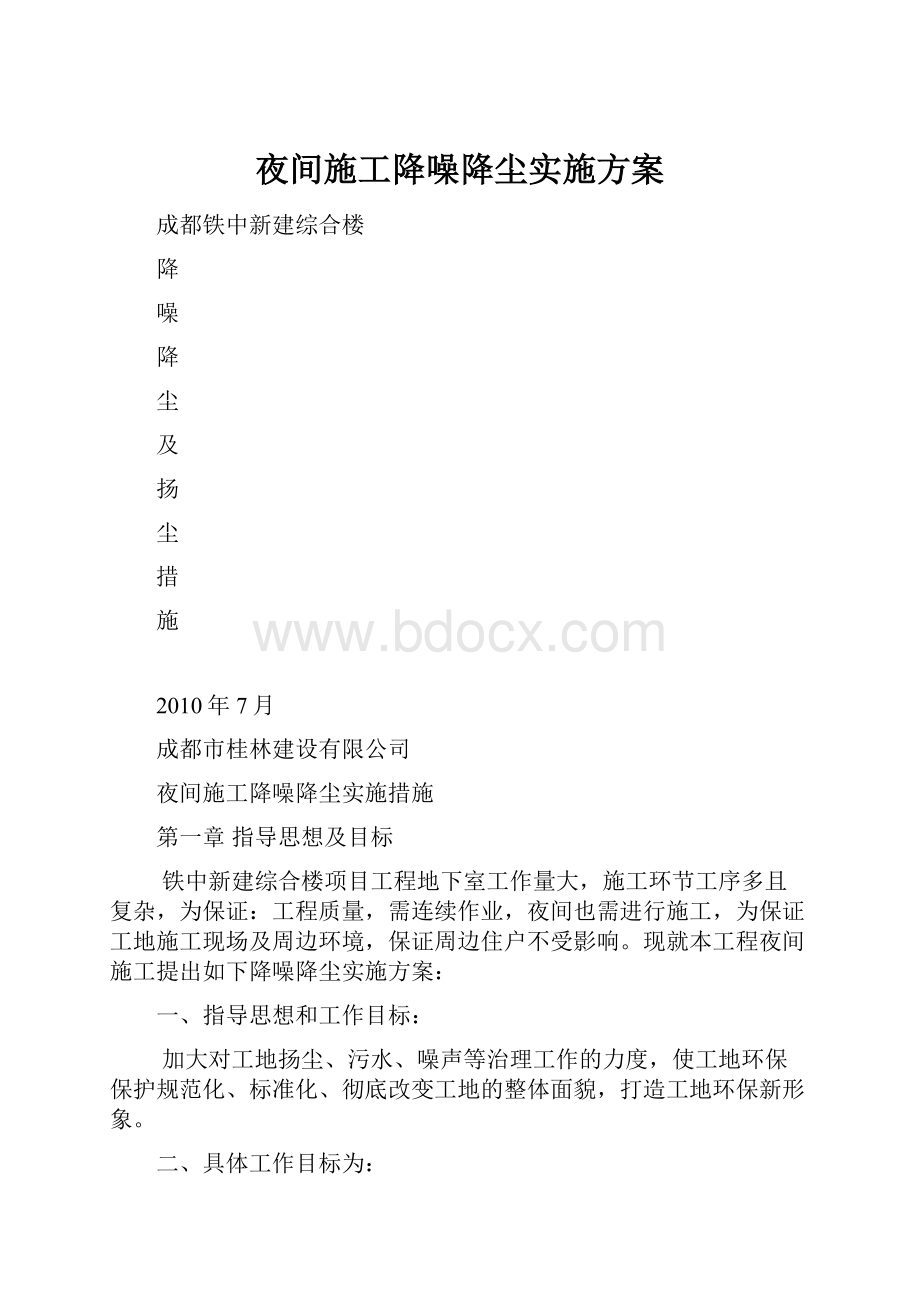 夜间施工降噪降尘实施方案.docx_第1页