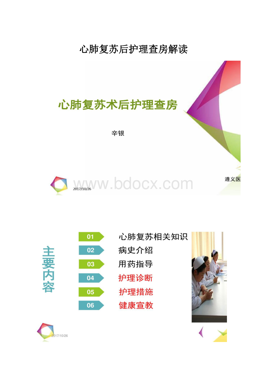 心肺复苏后护理查房解读.docx