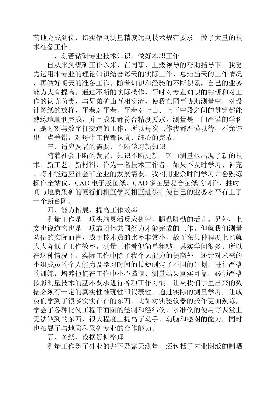 煤矿技术员述职报告.docx_第2页