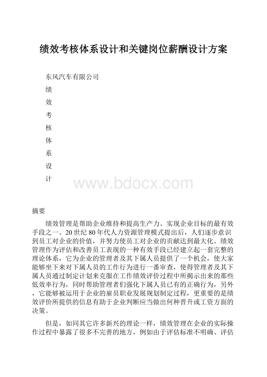 绩效考核体系设计和关键岗位薪酬设计方案.docx