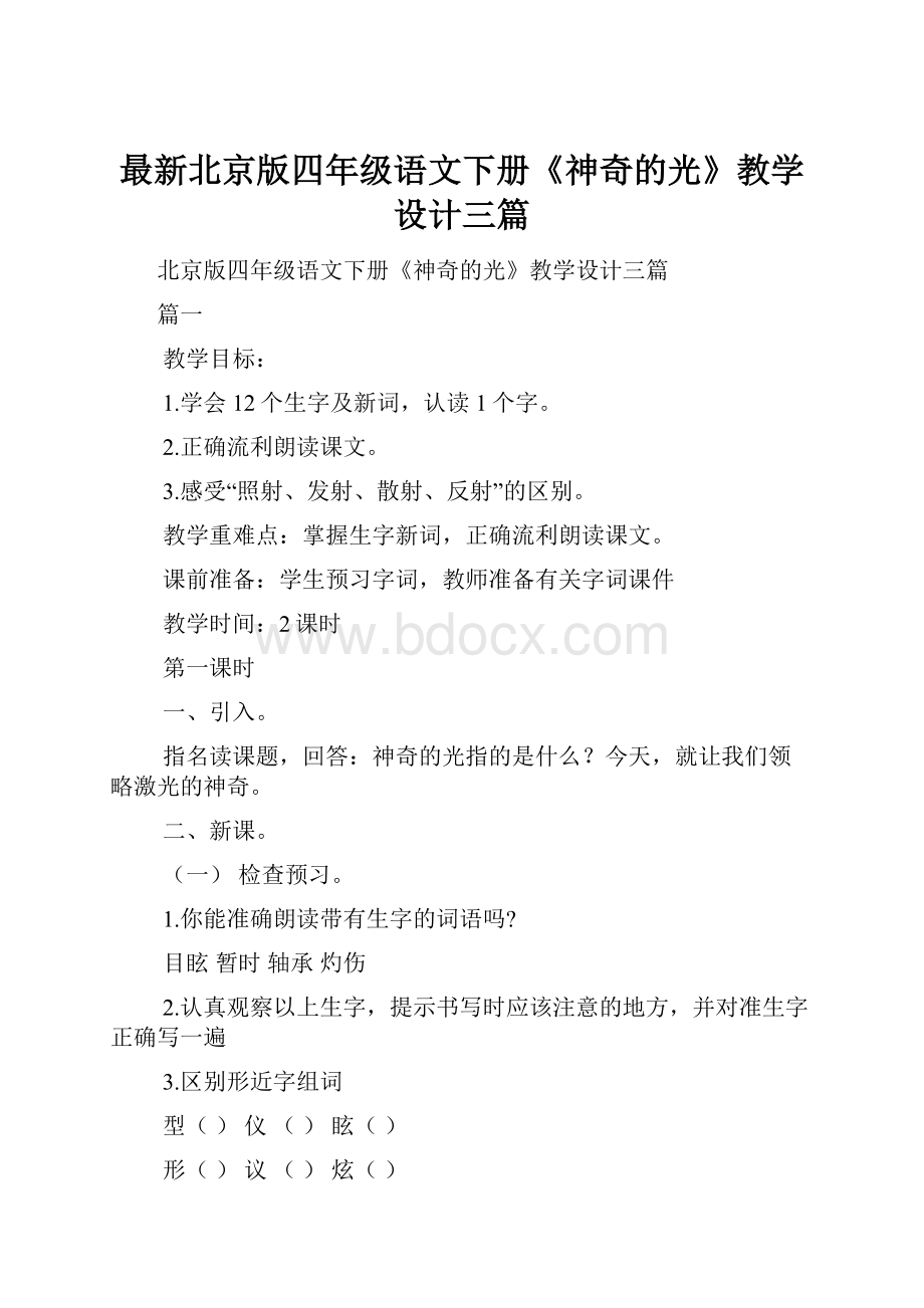 最新北京版四年级语文下册《神奇的光》教学设计三篇.docx