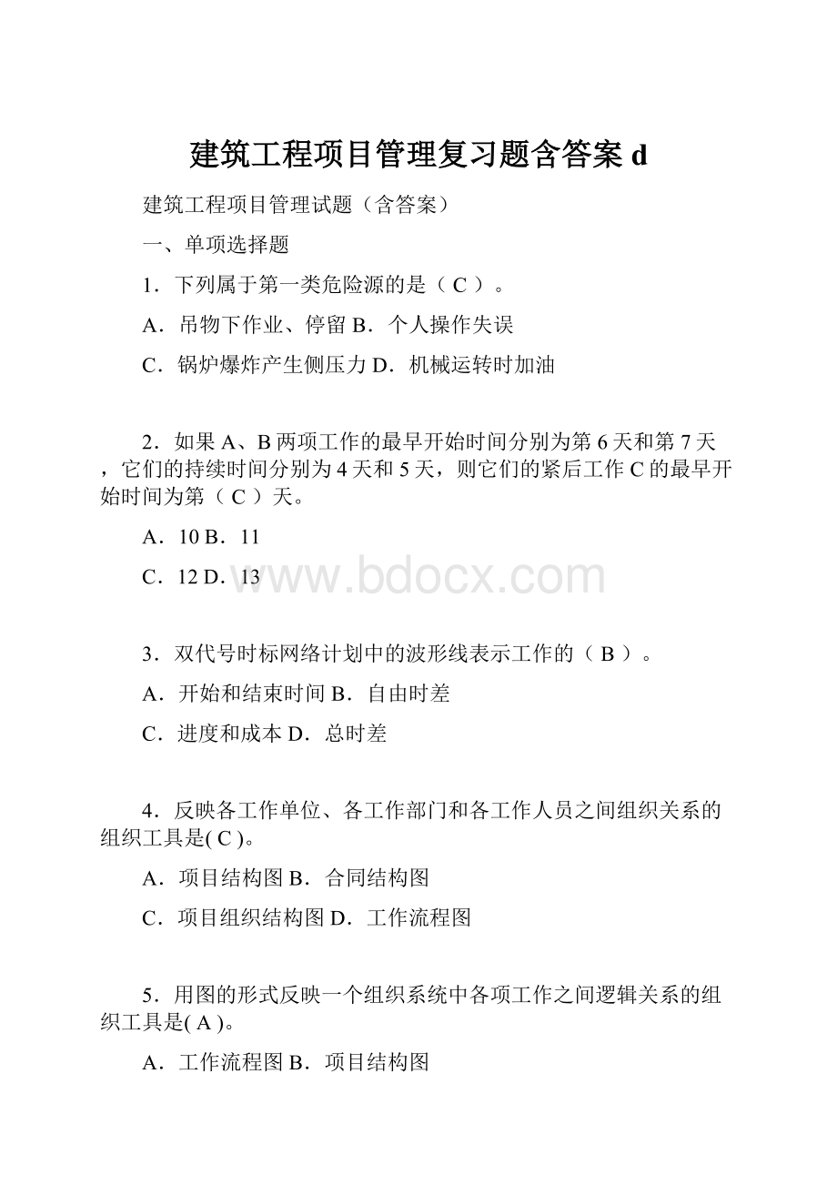 建筑工程项目管理复习题含答案d.docx