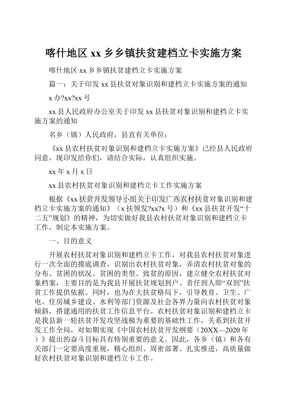 喀什地区xx乡乡镇扶贫建档立卡实施方案.docx