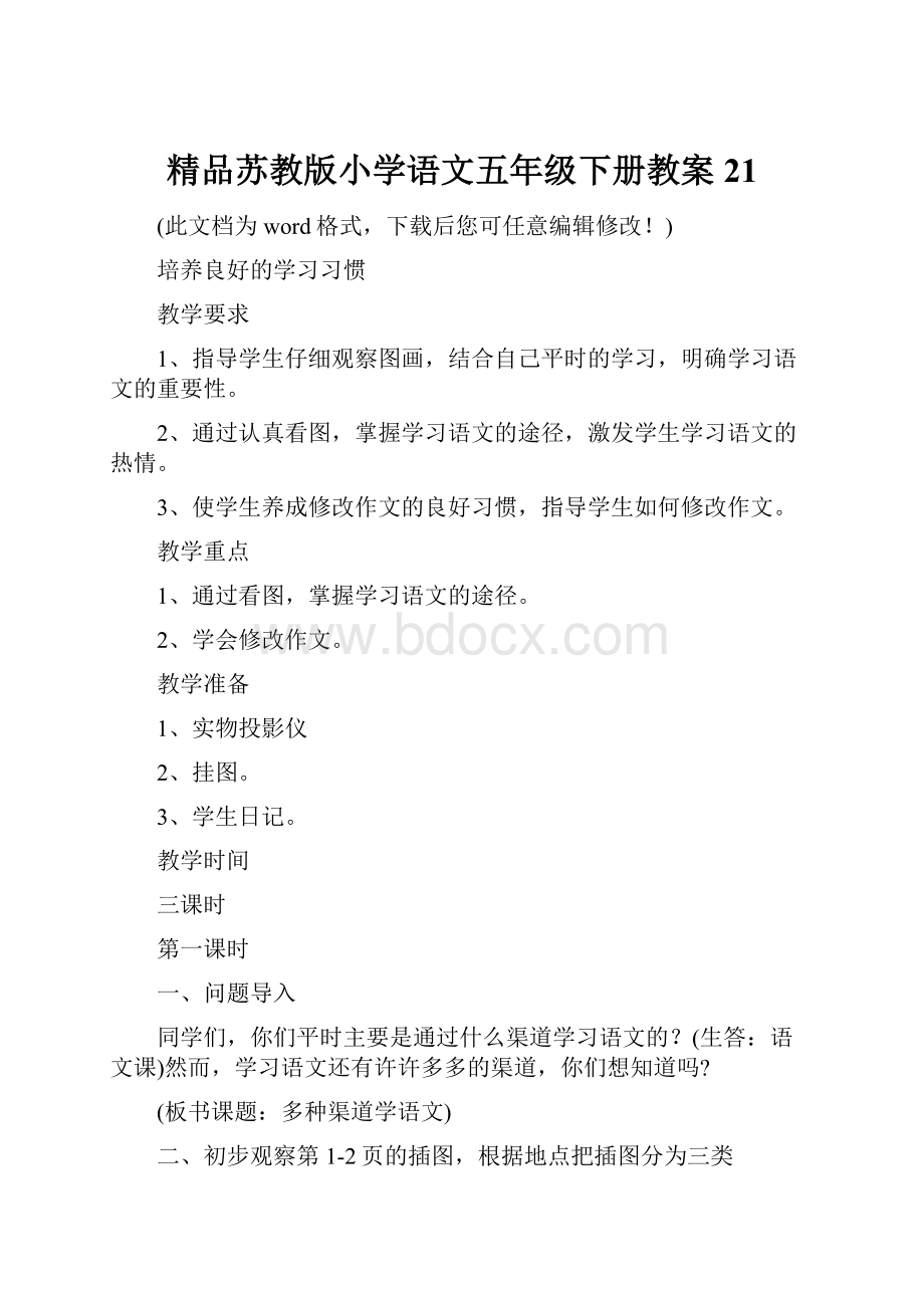 精品苏教版小学语文五年级下册教案21.docx_第1页