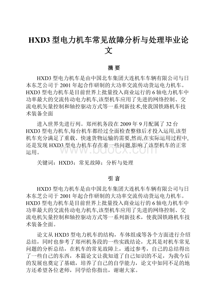 HXD3型电力机车常见故障分析与处理毕业论文.docx_第1页