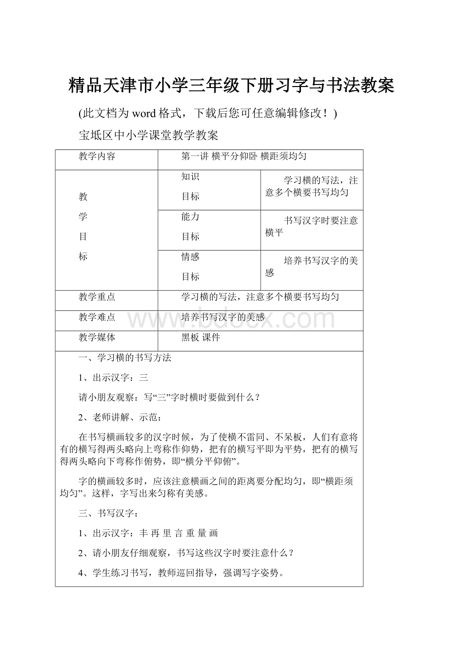 精品天津市小学三年级下册习字与书法教案.docx_第1页