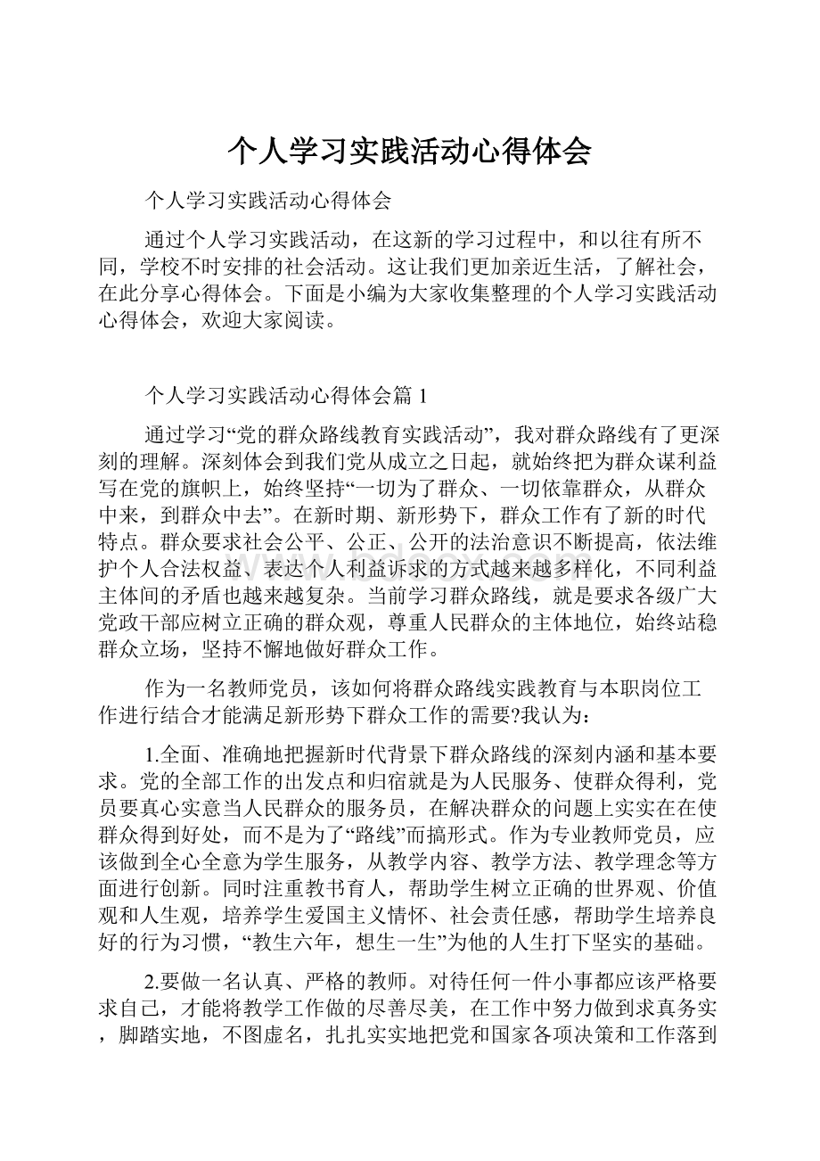 个人学习实践活动心得体会.docx_第1页