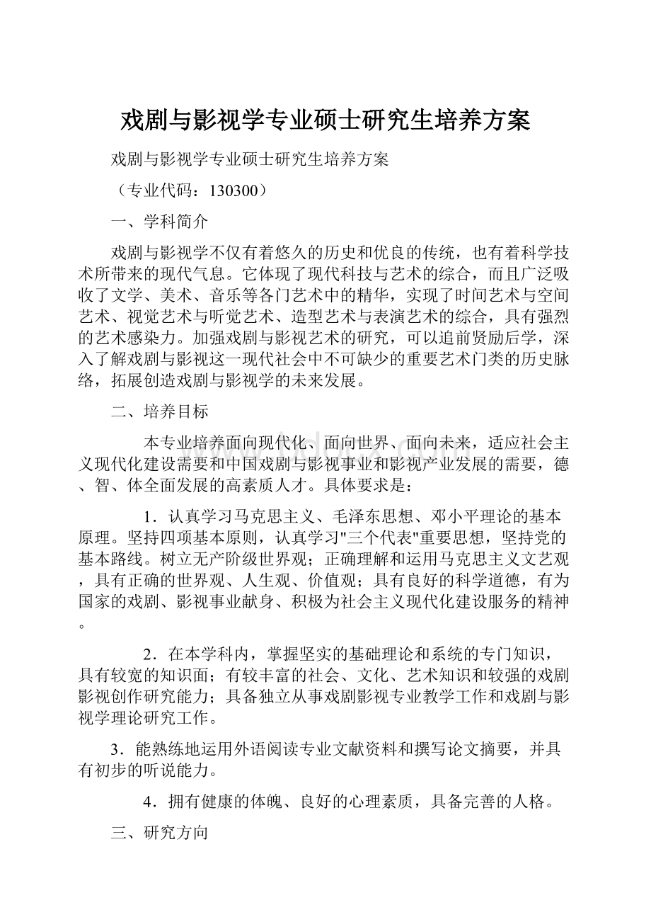 戏剧与影视学专业硕士研究生培养方案.docx_第1页