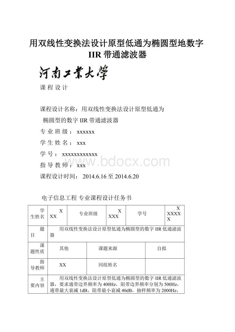 用双线性变换法设计原型低通为椭圆型地数字IIR带通滤波器.docx