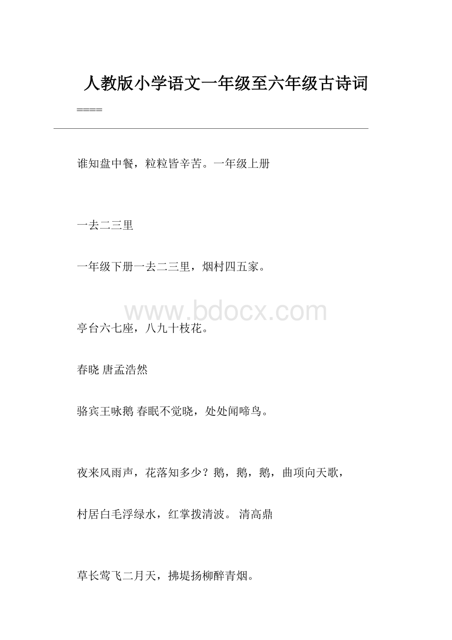 人教版小学语文一年级至六年级古诗词.docx