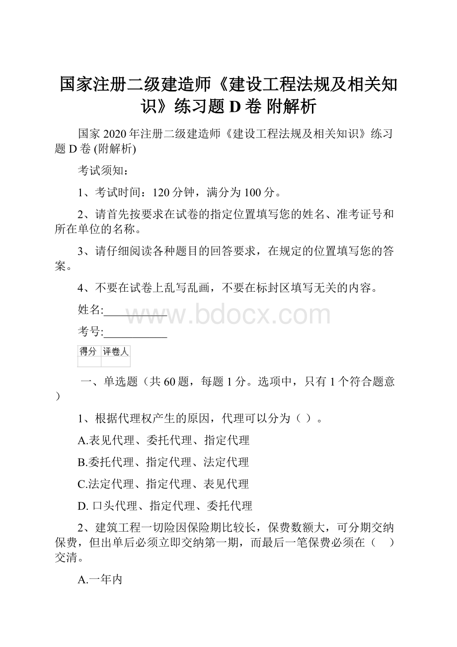 国家注册二级建造师《建设工程法规及相关知识》练习题D卷 附解析.docx_第1页