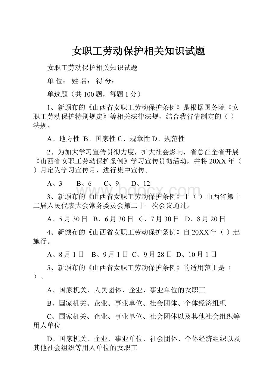 女职工劳动保护相关知识试题.docx