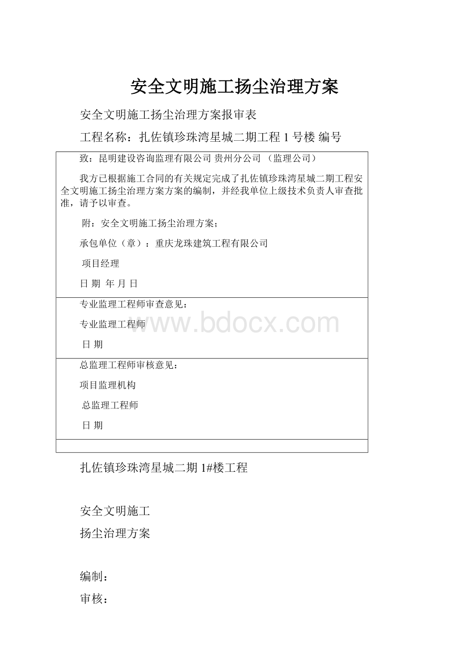 安全文明施工扬尘治理方案.docx