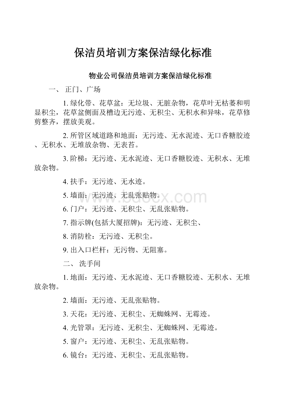 保洁员培训方案保洁绿化标准.docx_第1页